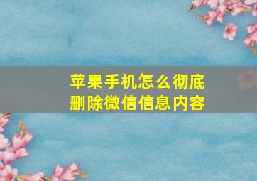 苹果手机怎么彻底删除微信信息内容