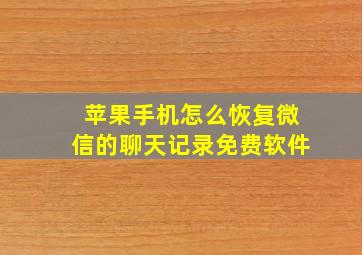 苹果手机怎么恢复微信的聊天记录免费软件