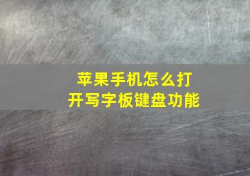 苹果手机怎么打开写字板键盘功能