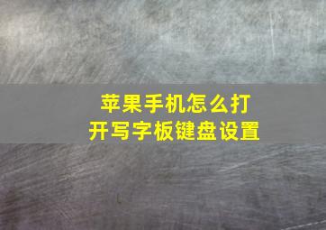 苹果手机怎么打开写字板键盘设置