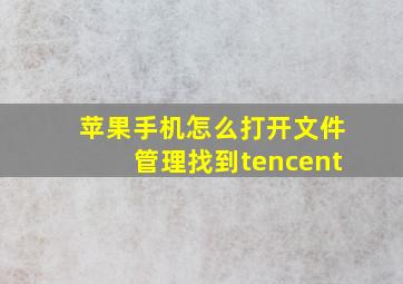 苹果手机怎么打开文件管理找到tencent