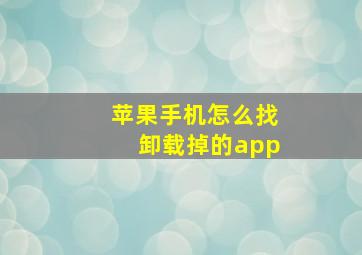 苹果手机怎么找卸载掉的app