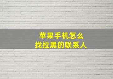 苹果手机怎么找拉黑的联系人