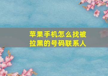 苹果手机怎么找被拉黑的号码联系人