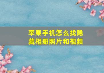 苹果手机怎么找隐藏相册照片和视频