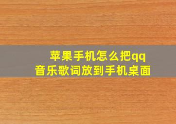 苹果手机怎么把qq音乐歌词放到手机桌面