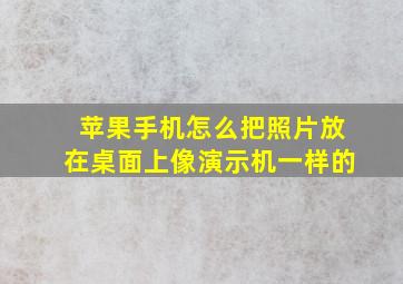 苹果手机怎么把照片放在桌面上像演示机一样的