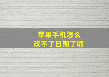 苹果手机怎么改不了日期了呢