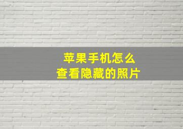 苹果手机怎么查看隐藏的照片