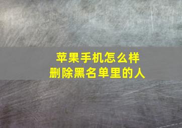 苹果手机怎么样删除黑名单里的人