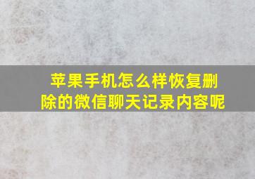 苹果手机怎么样恢复删除的微信聊天记录内容呢