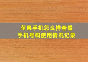 苹果手机怎么样查看手机号码使用情况记录