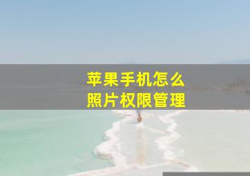 苹果手机怎么照片权限管理