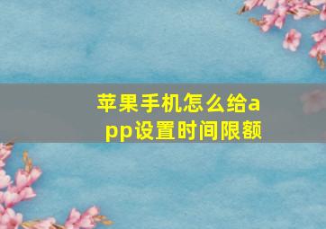 苹果手机怎么给app设置时间限额