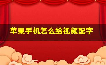 苹果手机怎么给视频配字