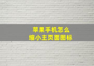 苹果手机怎么缩小主页面图标