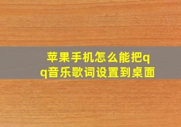 苹果手机怎么能把qq音乐歌词设置到桌面