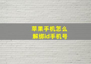 苹果手机怎么解绑id手机号