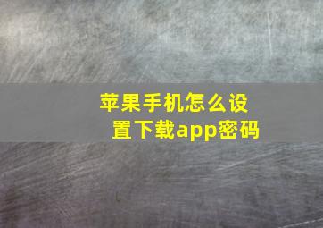 苹果手机怎么设置下载app密码