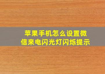 苹果手机怎么设置微信来电闪光灯闪烁提示