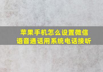 苹果手机怎么设置微信语音通话用系统电话接听