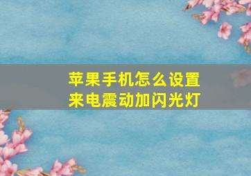 苹果手机怎么设置来电震动加闪光灯