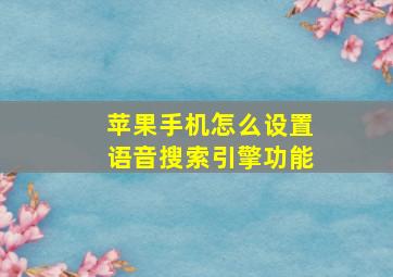 苹果手机怎么设置语音搜索引擎功能