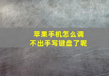 苹果手机怎么调不出手写键盘了呢