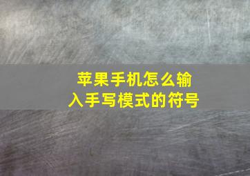 苹果手机怎么输入手写模式的符号