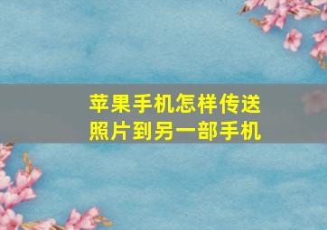 苹果手机怎样传送照片到另一部手机