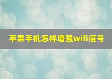 苹果手机怎样增强wifi信号