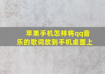 苹果手机怎样将qq音乐的歌词放到手机桌面上