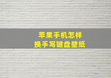 苹果手机怎样换手写键盘壁纸