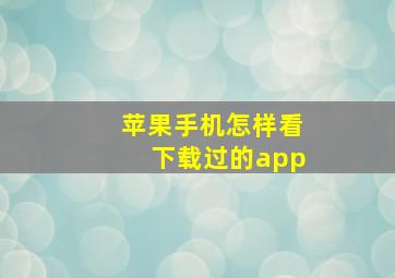 苹果手机怎样看下载过的app