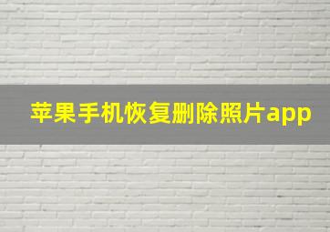 苹果手机恢复删除照片app