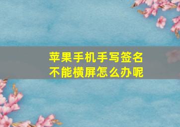 苹果手机手写签名不能横屏怎么办呢