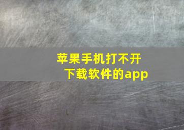 苹果手机打不开下载软件的app