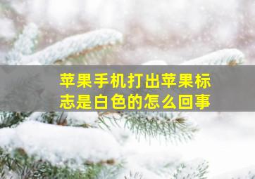 苹果手机打出苹果标志是白色的怎么回事