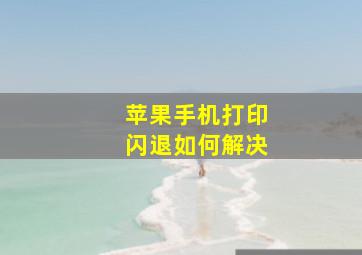 苹果手机打印闪退如何解决