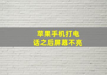 苹果手机打电话之后屏幕不亮