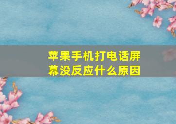 苹果手机打电话屏幕没反应什么原因