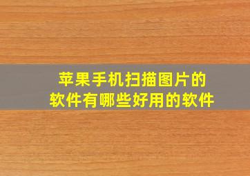 苹果手机扫描图片的软件有哪些好用的软件