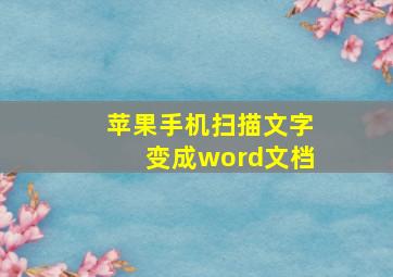 苹果手机扫描文字变成word文档