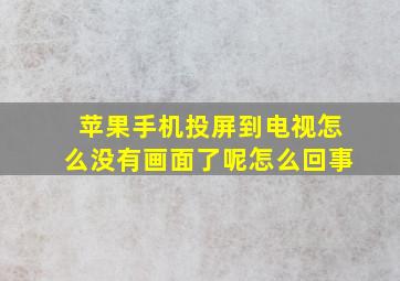 苹果手机投屏到电视怎么没有画面了呢怎么回事