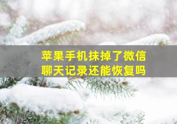 苹果手机抹掉了微信聊天记录还能恢复吗