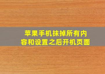 苹果手机抹掉所有内容和设置之后开机页面