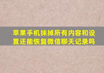 苹果手机抹掉所有内容和设置还能恢复微信聊天记录吗