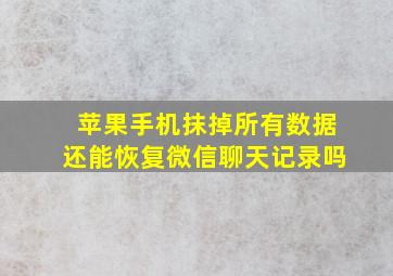 苹果手机抹掉所有数据还能恢复微信聊天记录吗