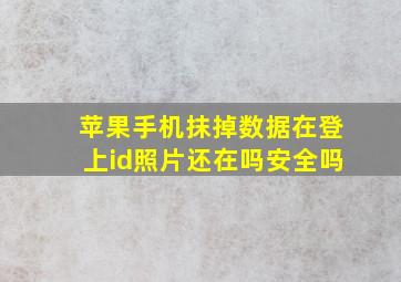 苹果手机抹掉数据在登上id照片还在吗安全吗