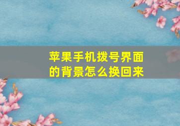 苹果手机拨号界面的背景怎么换回来